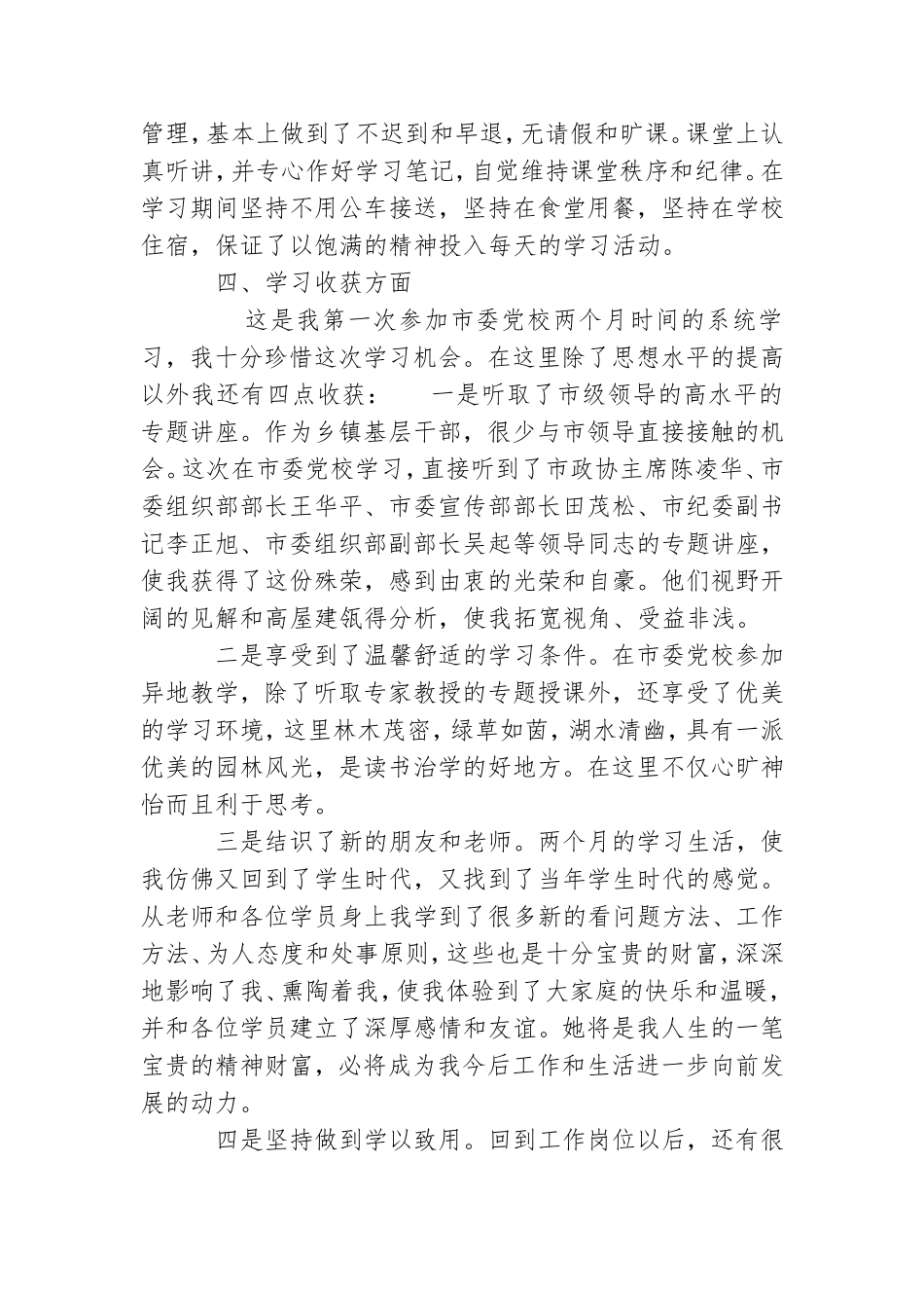 科级领导干部党性修养班学习心得体会.doc_第3页