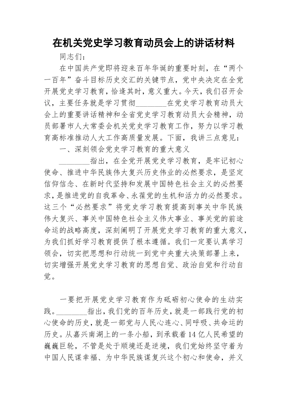 在机关党史学习教育动员会上的讲话材料.doc_第1页