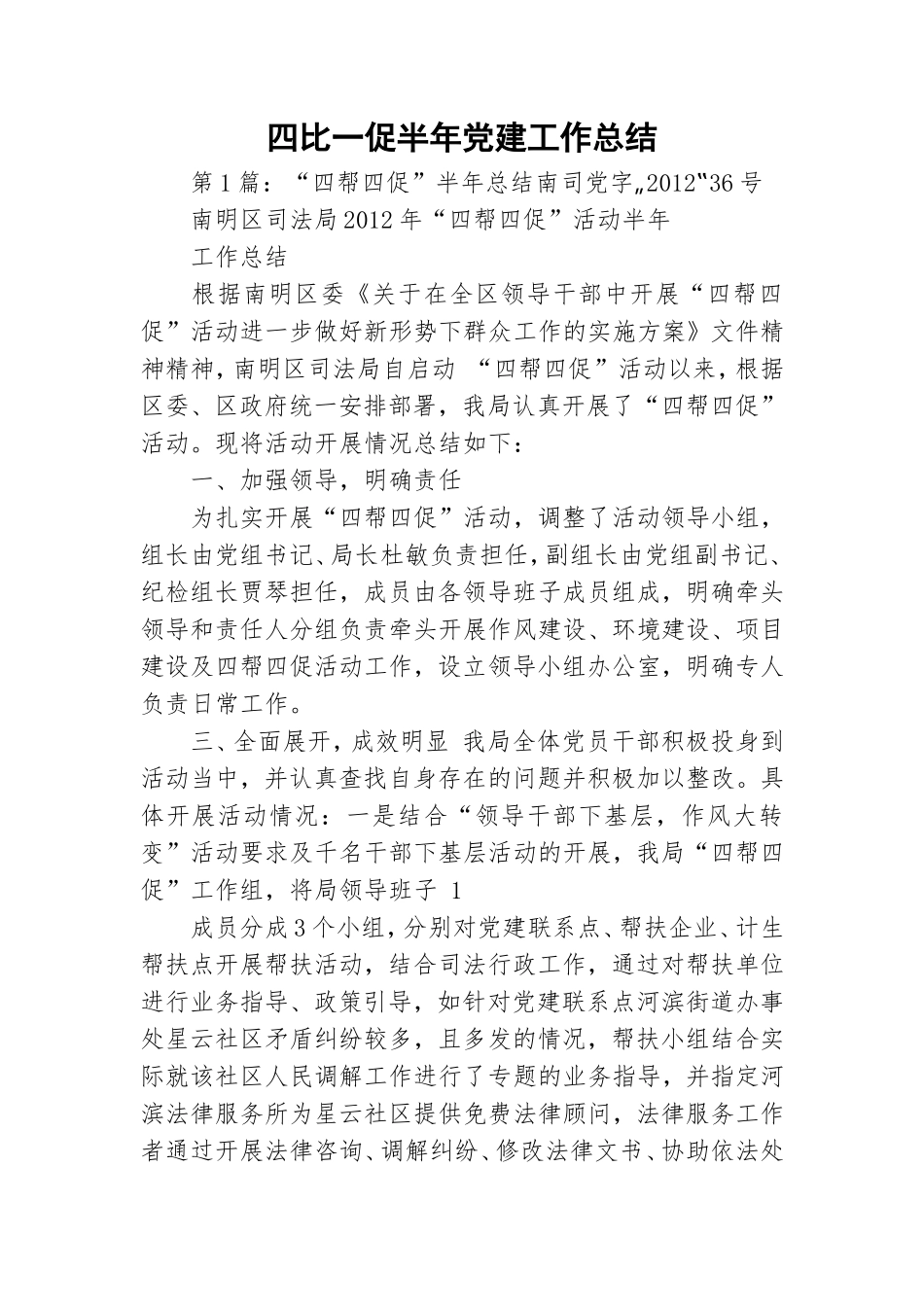 四比一促半年党建工作总结.doc_第1页