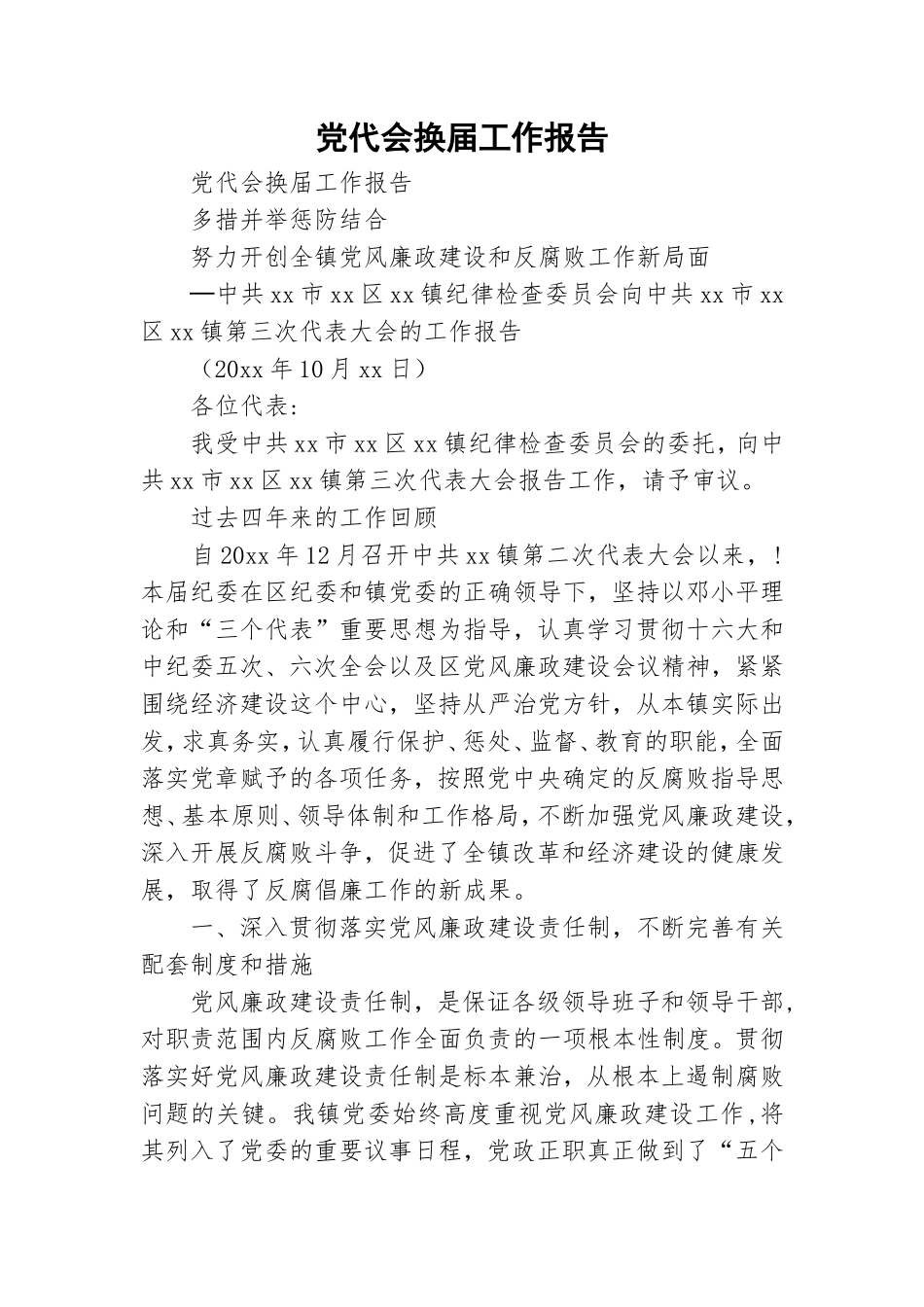 党代会换届工作报告.doc_第1页