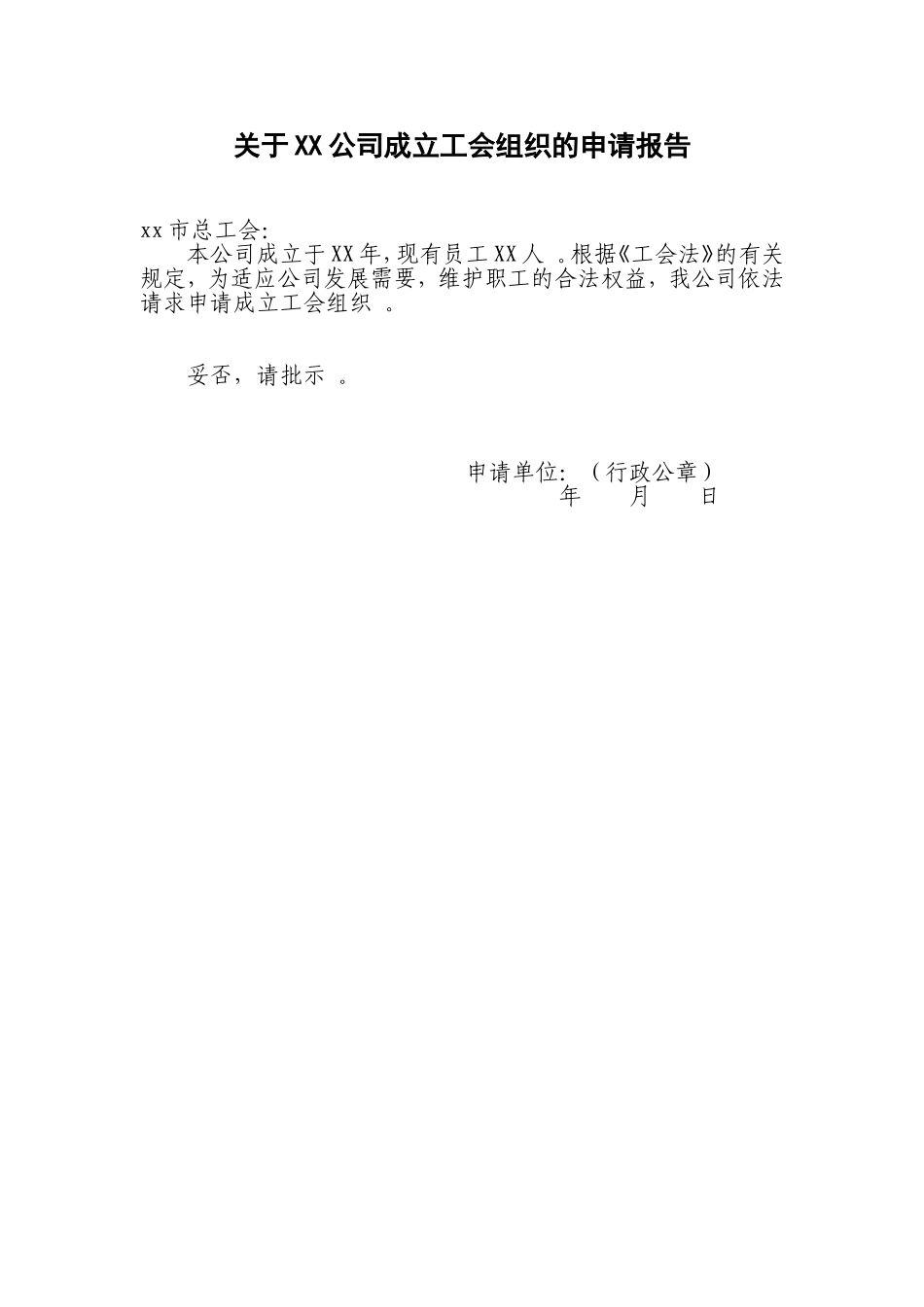 实用成立工会申请模板20181010174743859.doc_第1页