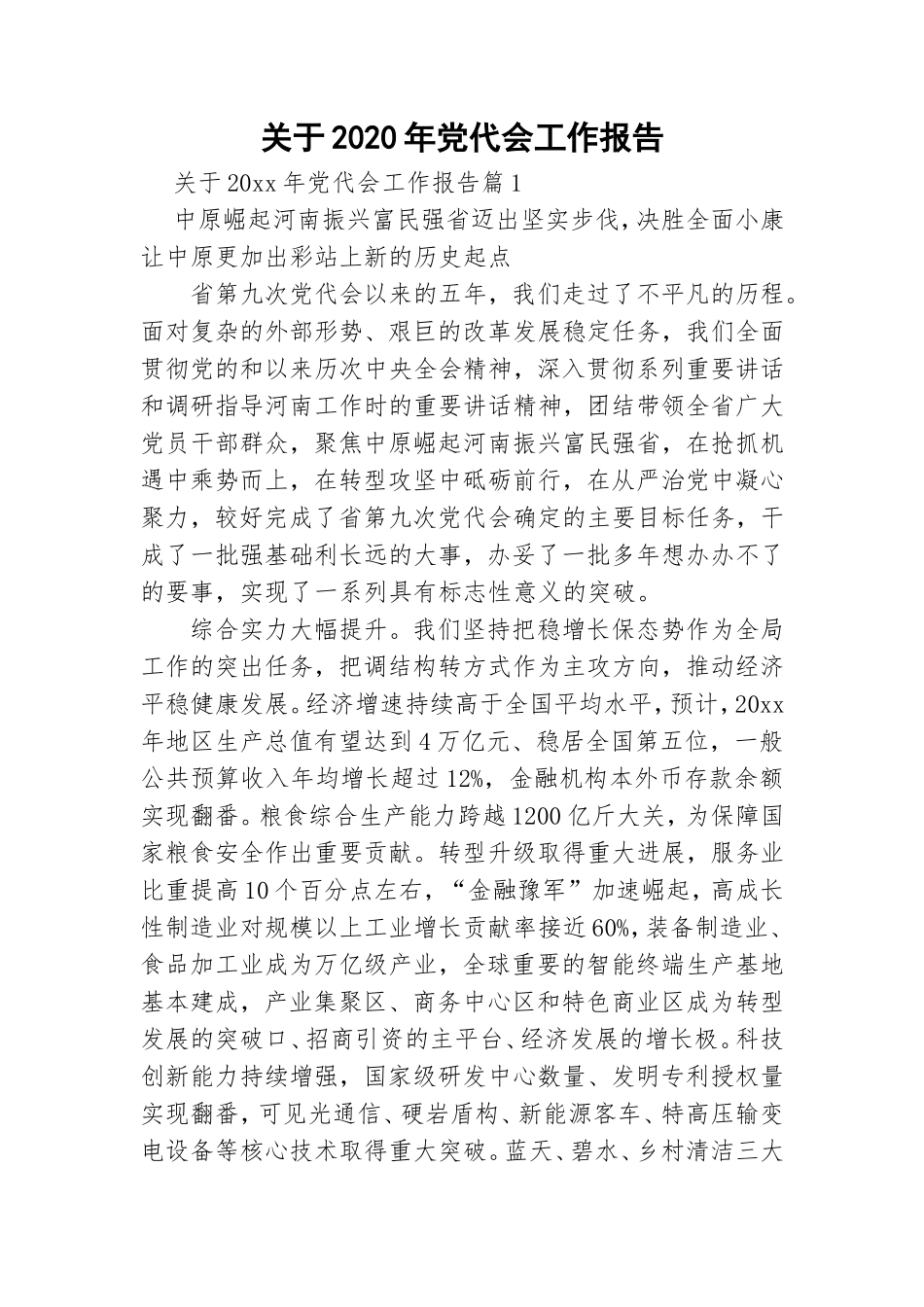 关于20XX年党代会工作报告.doc_第1页
