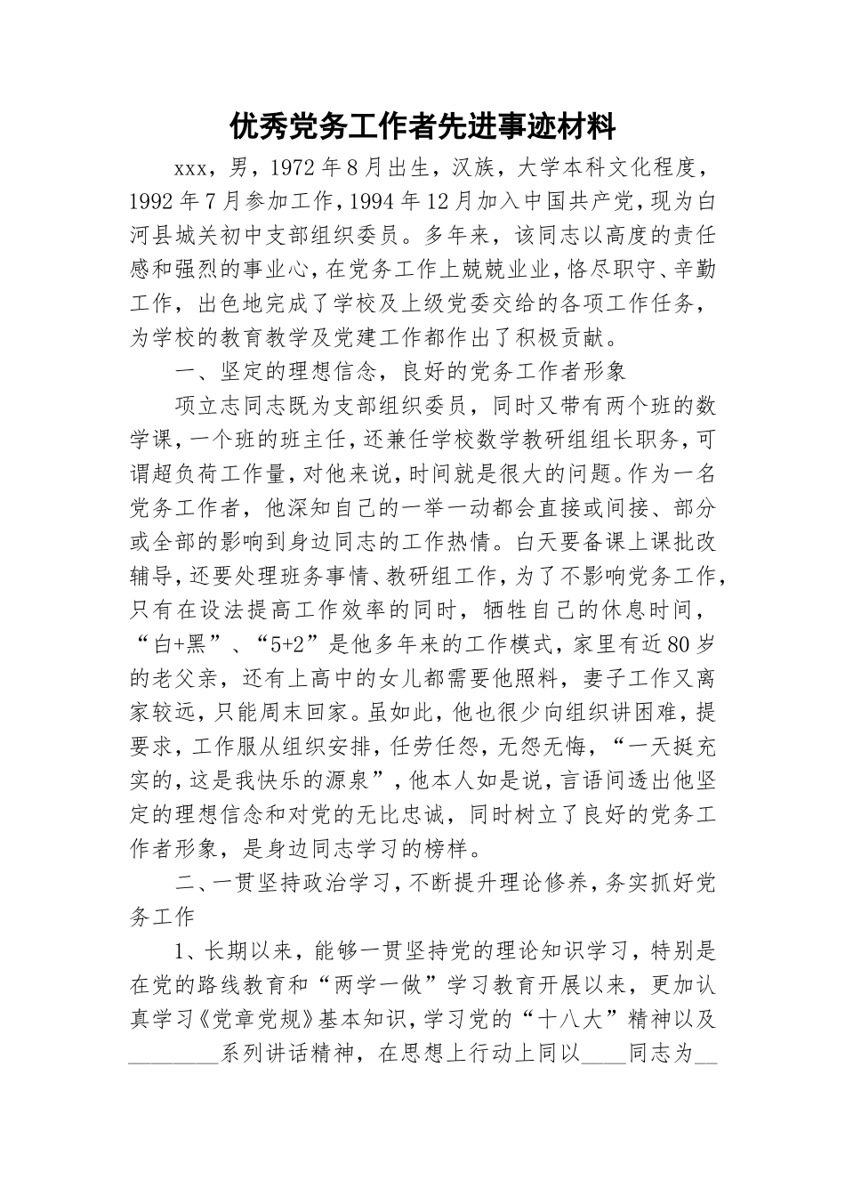 优秀党务工作者先进事迹材料.doc_第1页