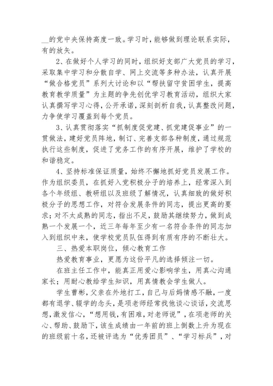 优秀党务工作者先进事迹材料.doc_第2页