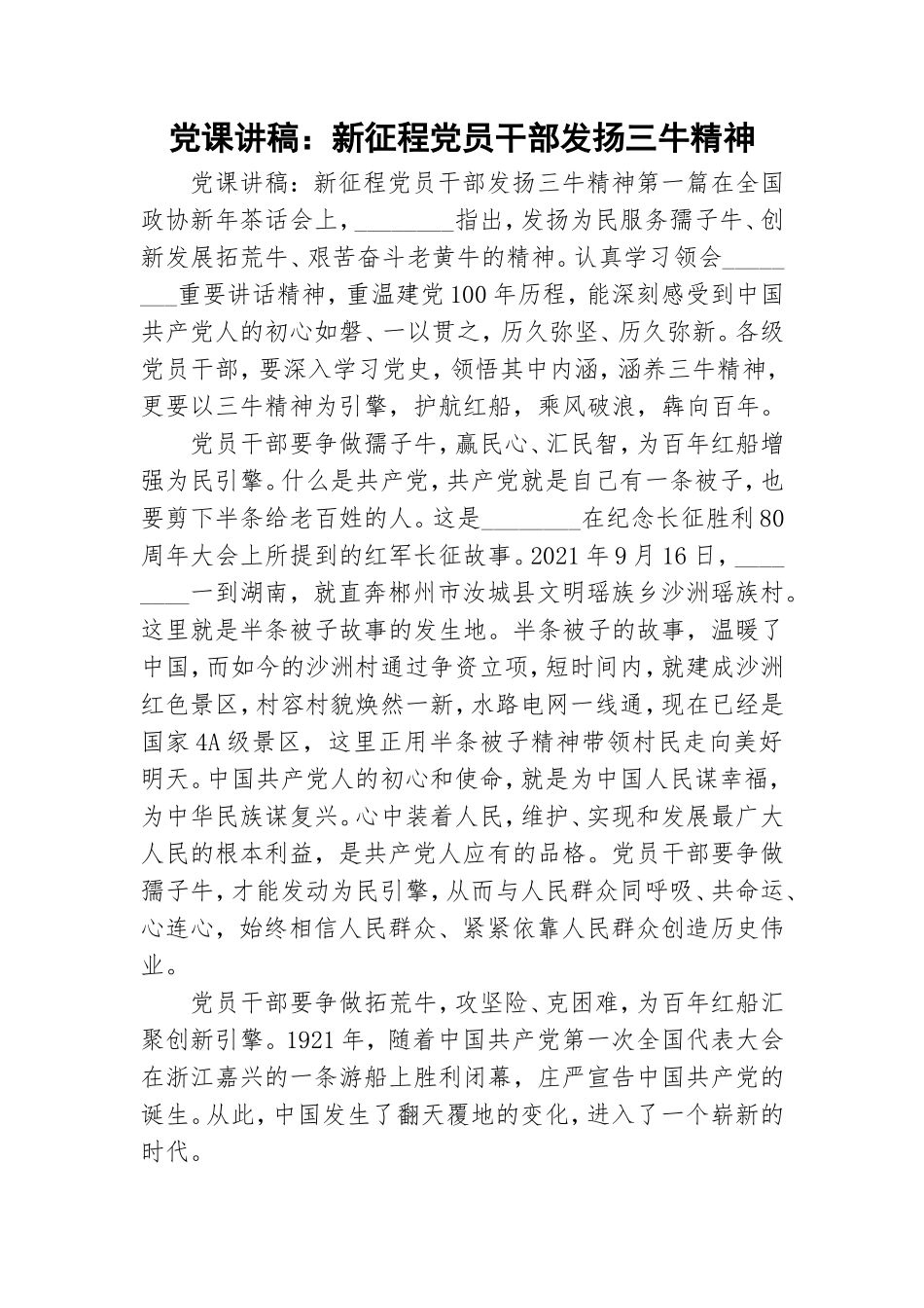 党课讲稿：新征程党员干部发扬三牛精神.doc_第1页