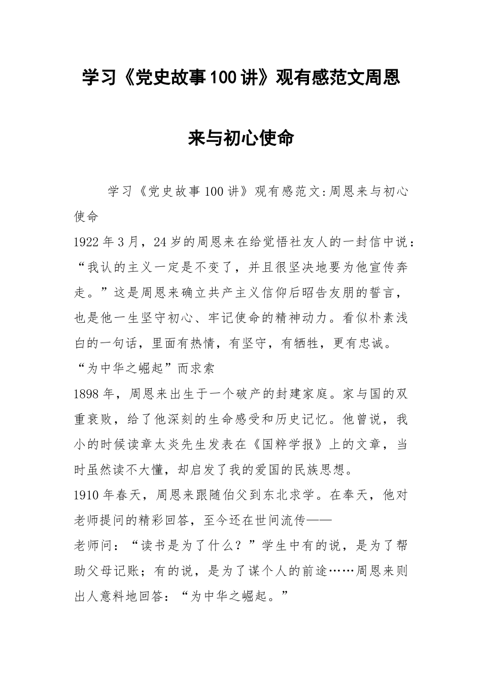 2021学习《党史故事100讲》观有感范文周恩来与初心使命.docx_第1页