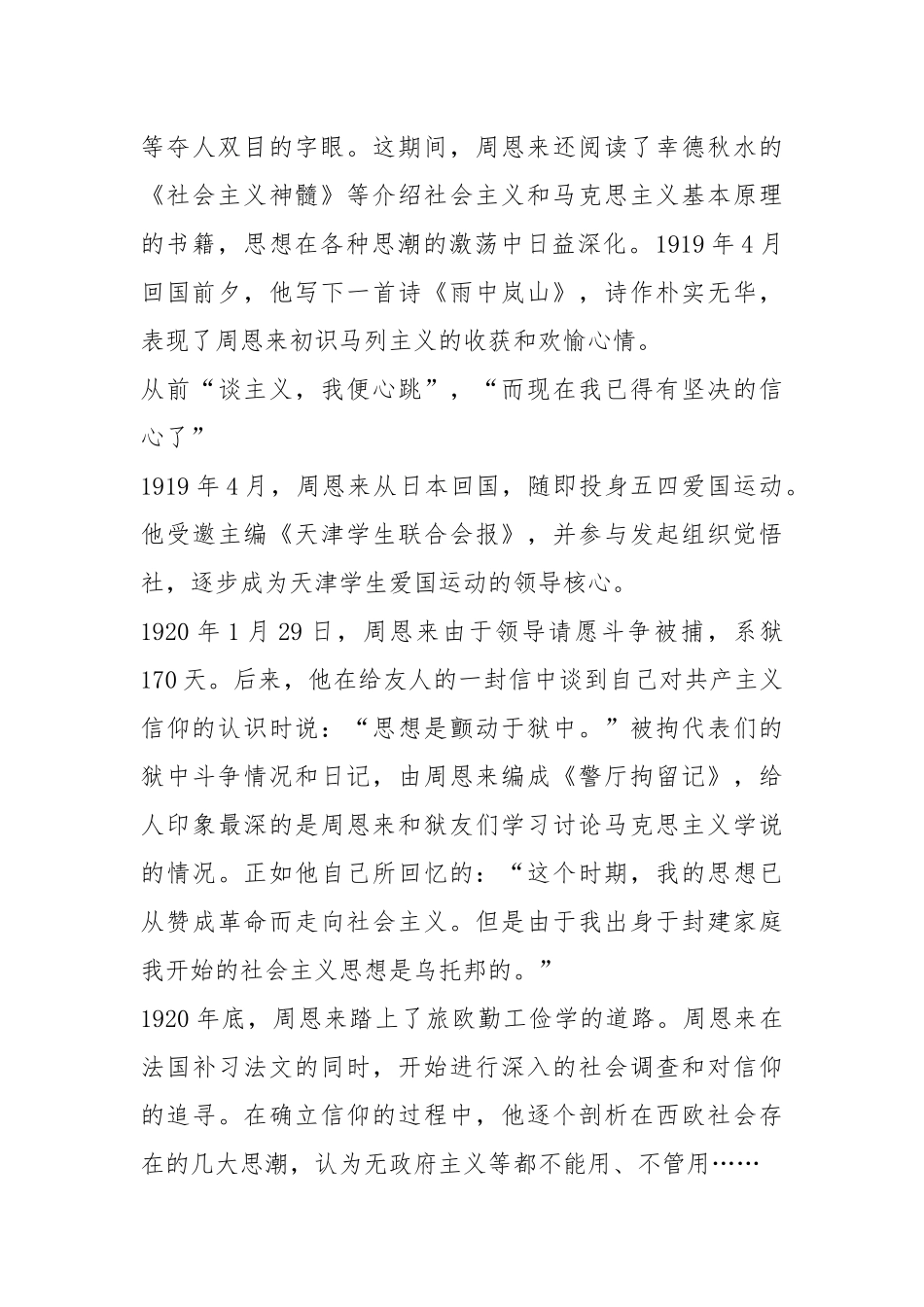 2021学习《党史故事100讲》观有感范文周恩来与初心使命.docx_第3页