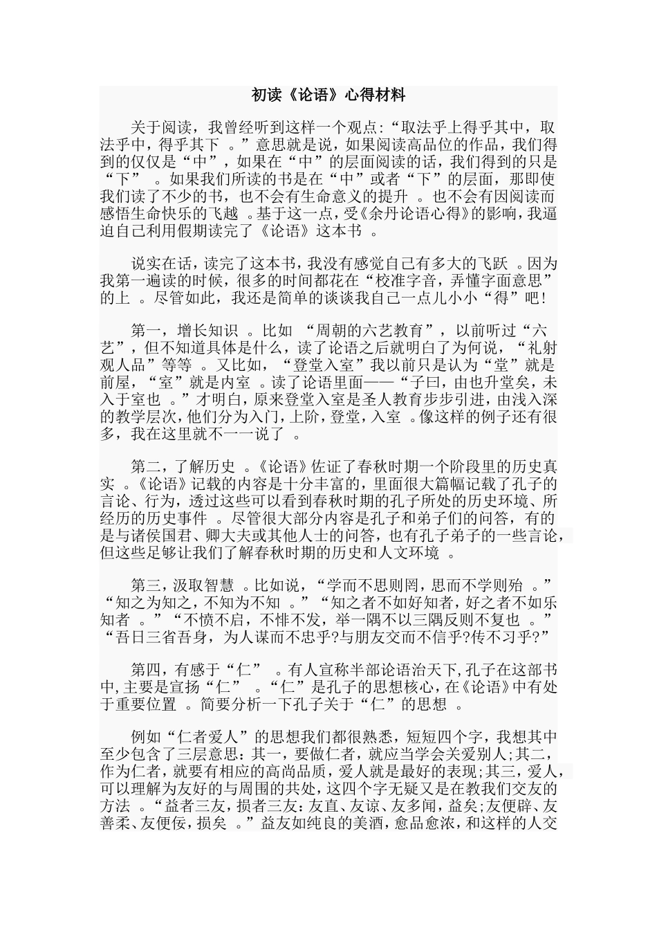 实用初读论语心得材料.doc_第1页