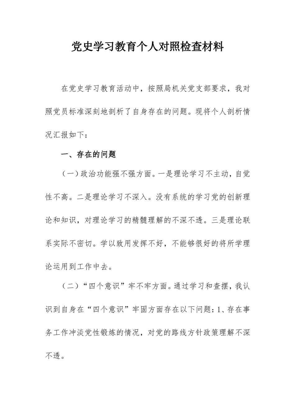 2021党史学习教育对照检查材料（通用版）.doc_第1页