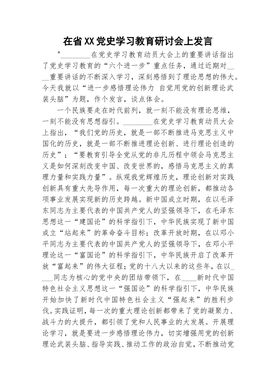 在省XX党史学习教育研讨会上发言.doc_第1页