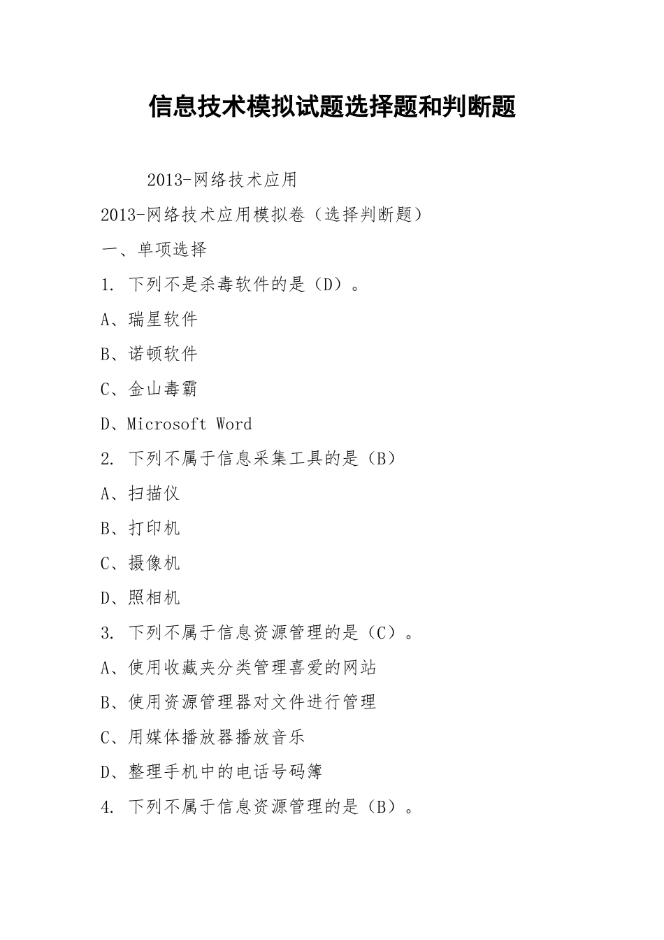 2021信息技术模拟试题选择题和判断题.docx_第1页