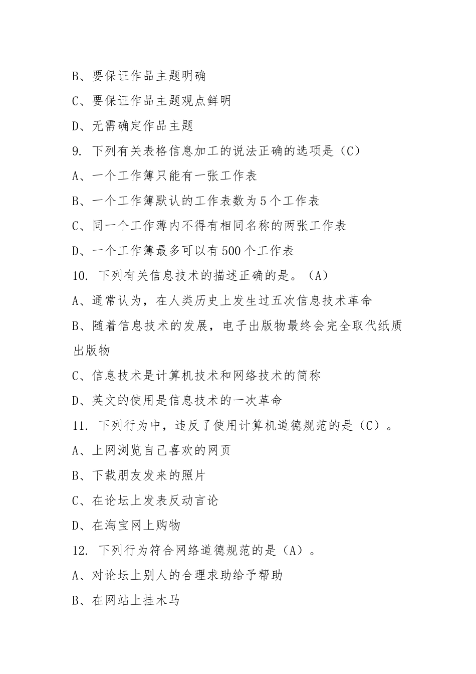 2021信息技术模拟试题选择题和判断题.docx_第3页