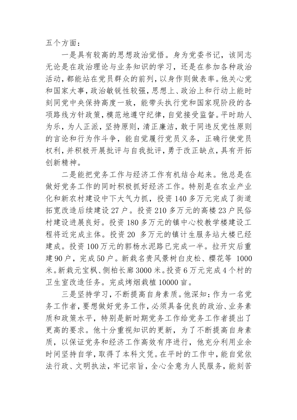 关于优秀党务工作者先进事迹材料范本[5篇模版].doc_第3页