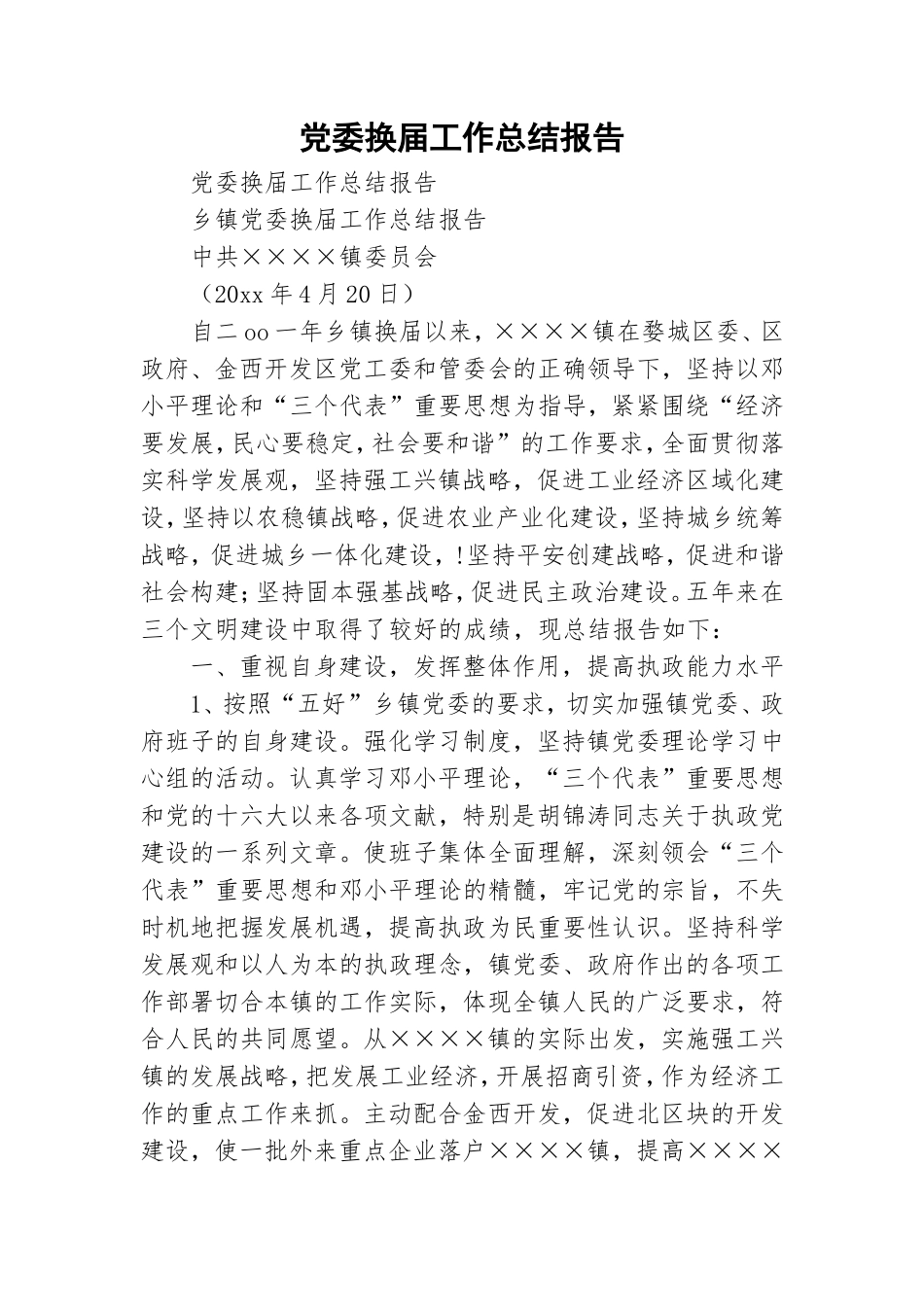 党委换届工作总结报告.doc_第1页