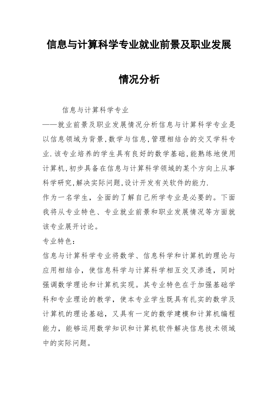 2021信息与计算科学专业就业前景及职业发展情况分析.docx_第1页
