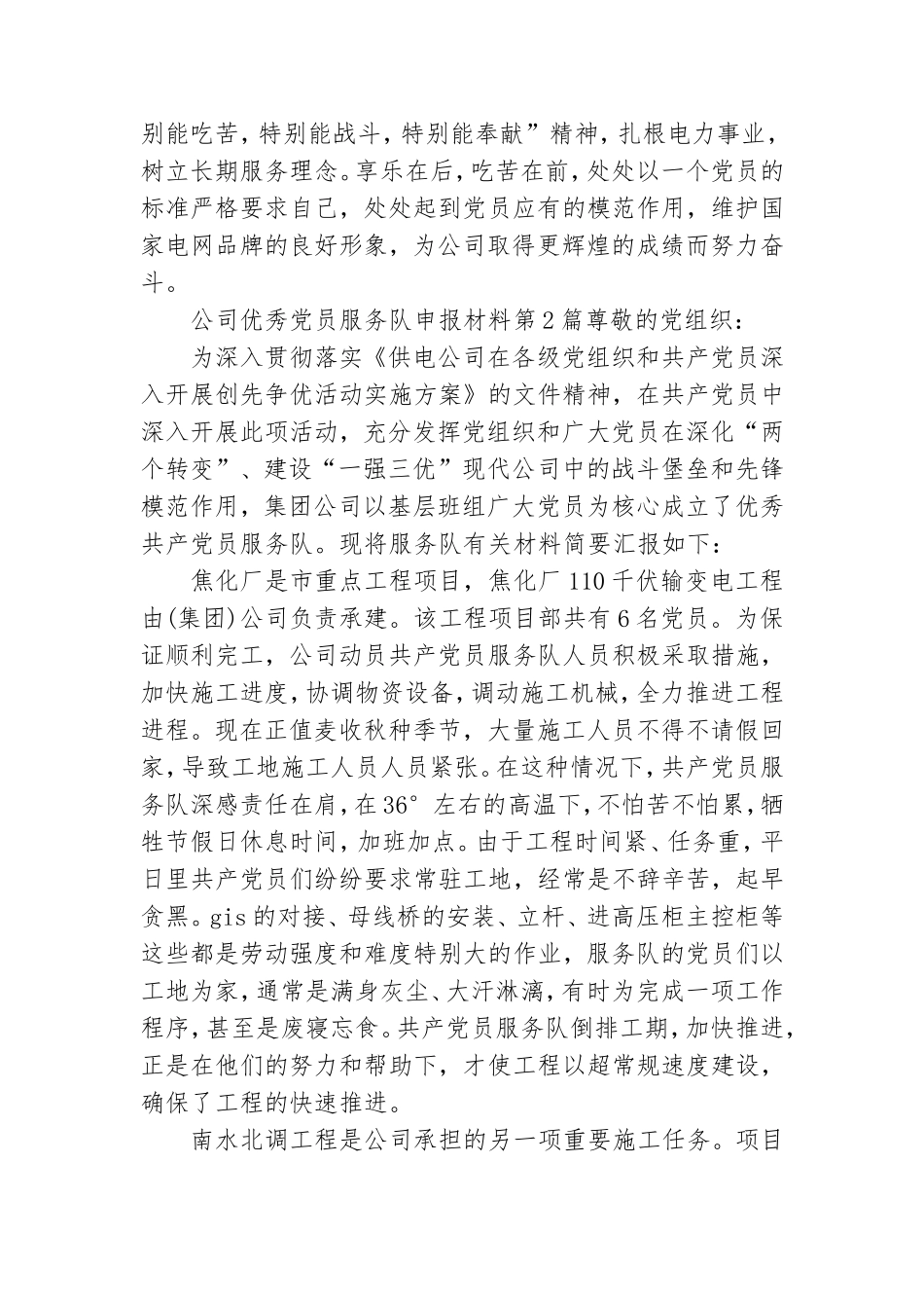 公司优秀党员服务队申报材料3篇.doc_第3页