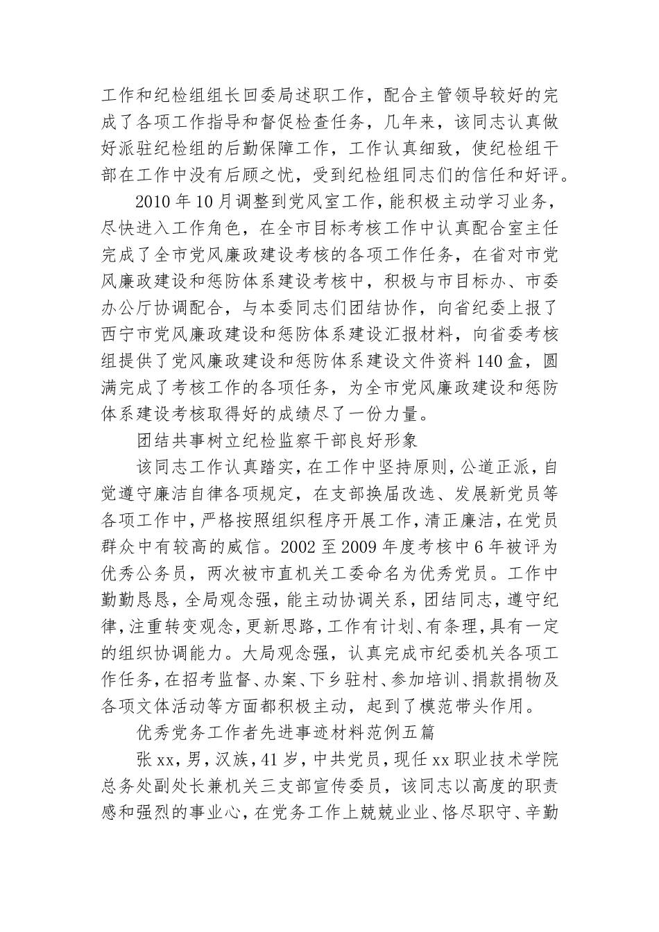 优秀党务工作者先进事迹材料范例.doc_第3页
