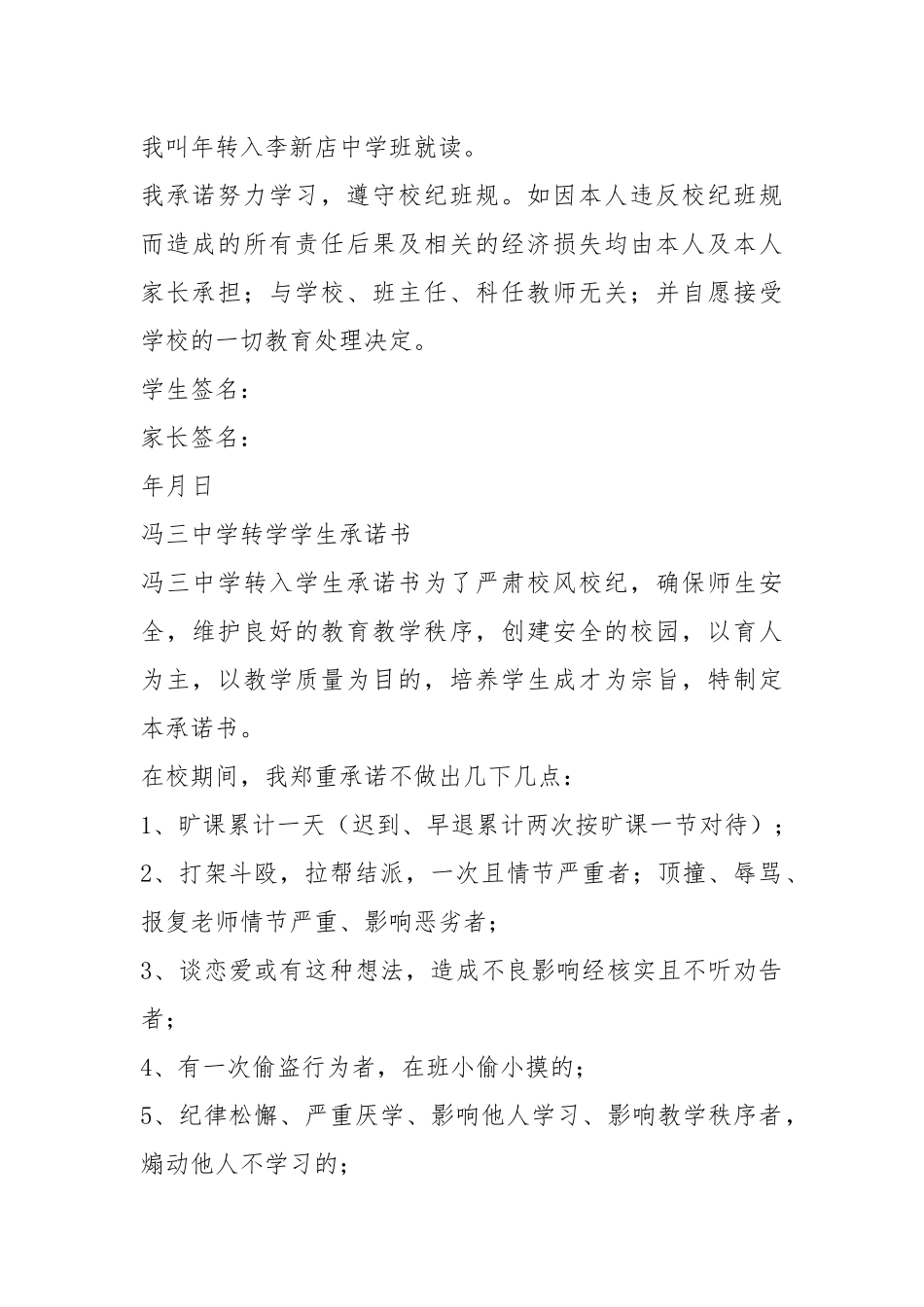 2021学生转学承诺书学习资料.docx_第2页
