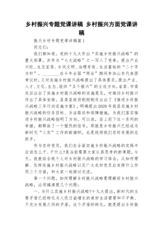 乡村振兴专题党课讲稿 乡村振兴方面党课讲稿.doc