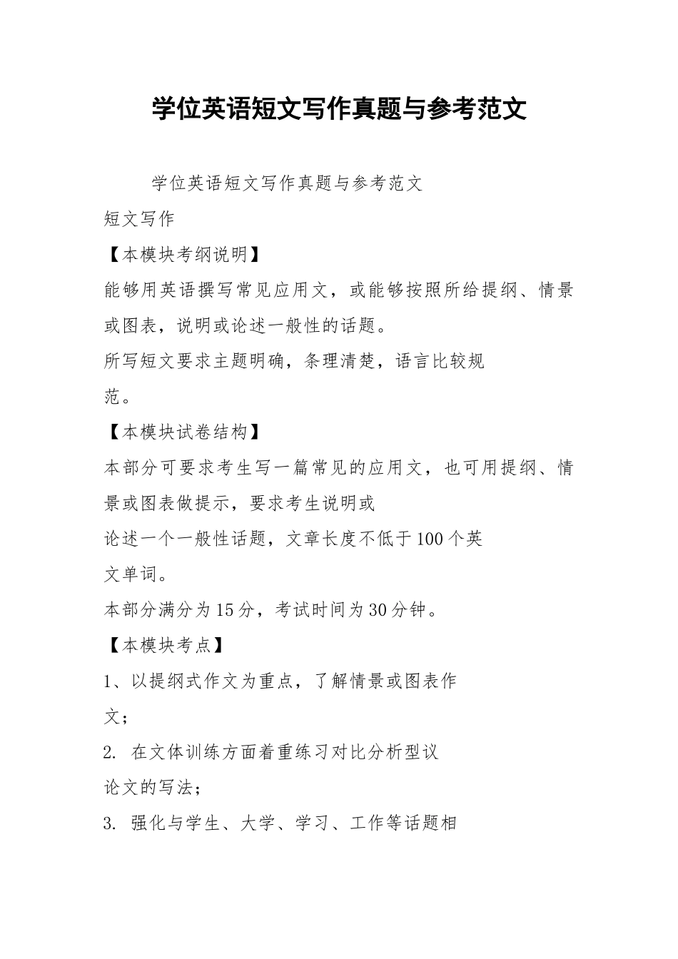 2021学位英语短文写作真题与参考范文.docx_第1页