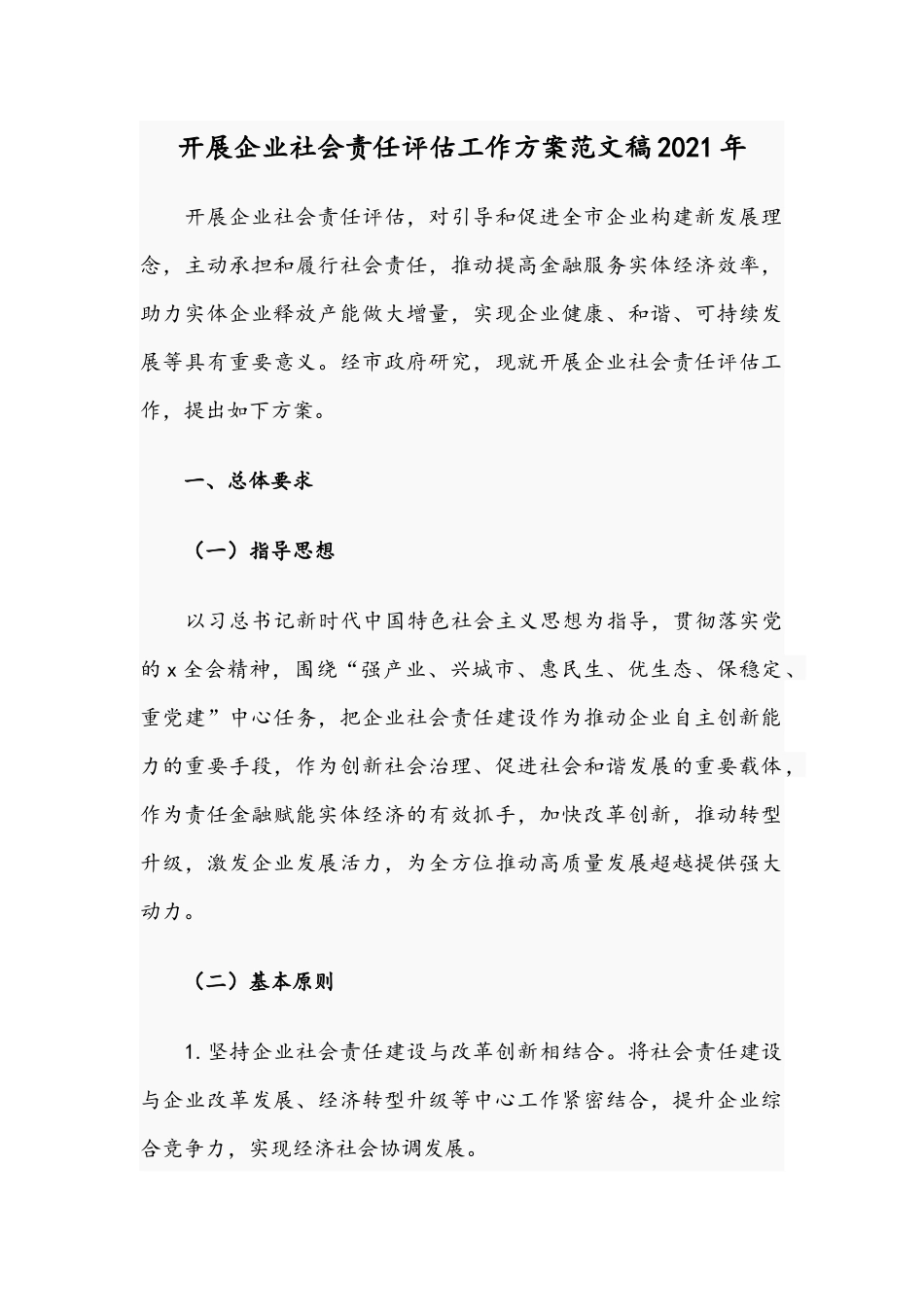 开展企业社会责任评估工作方案范文稿2021年.docx_第1页