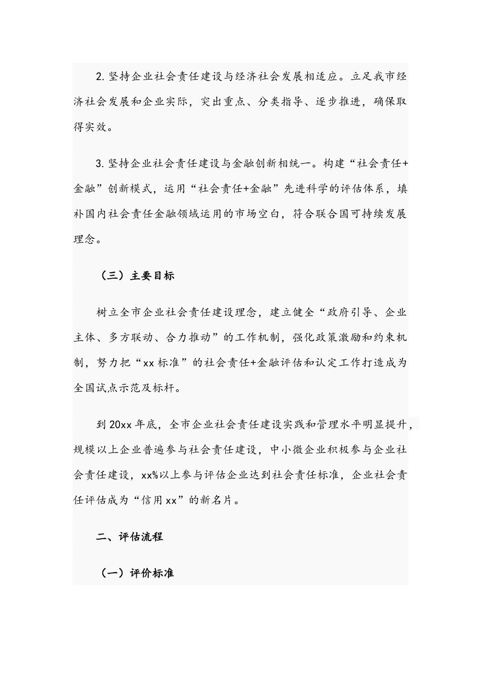 开展企业社会责任评估工作方案范文稿2021年.docx_第2页