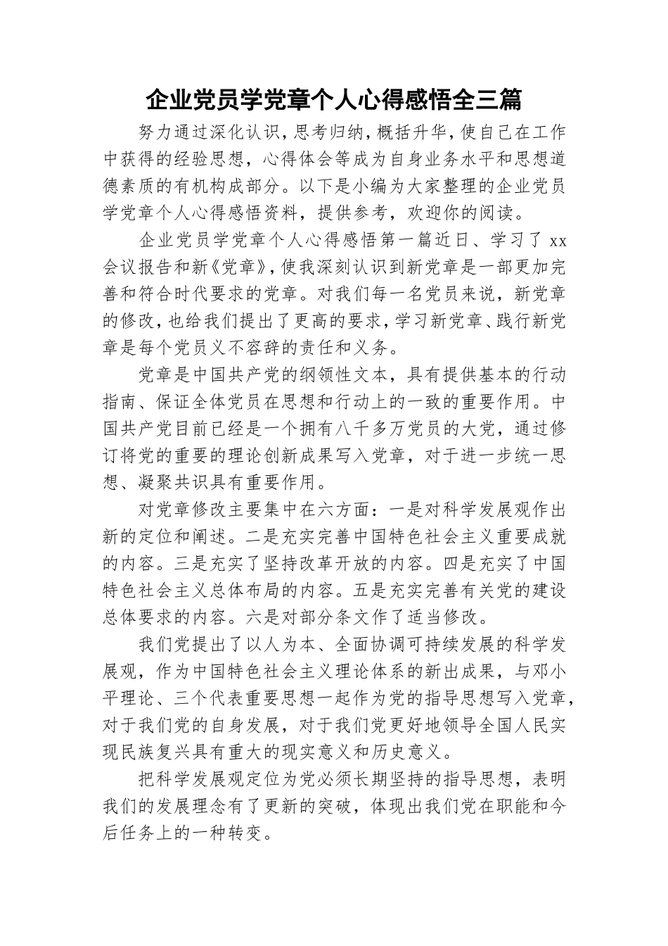 企业党员学党章个人心得感悟全三篇.doc_第1页