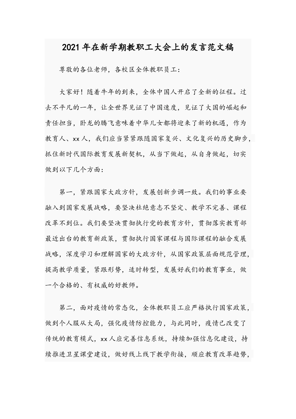 2021年在新学期教职工大会上的发言范文稿.docx_第1页