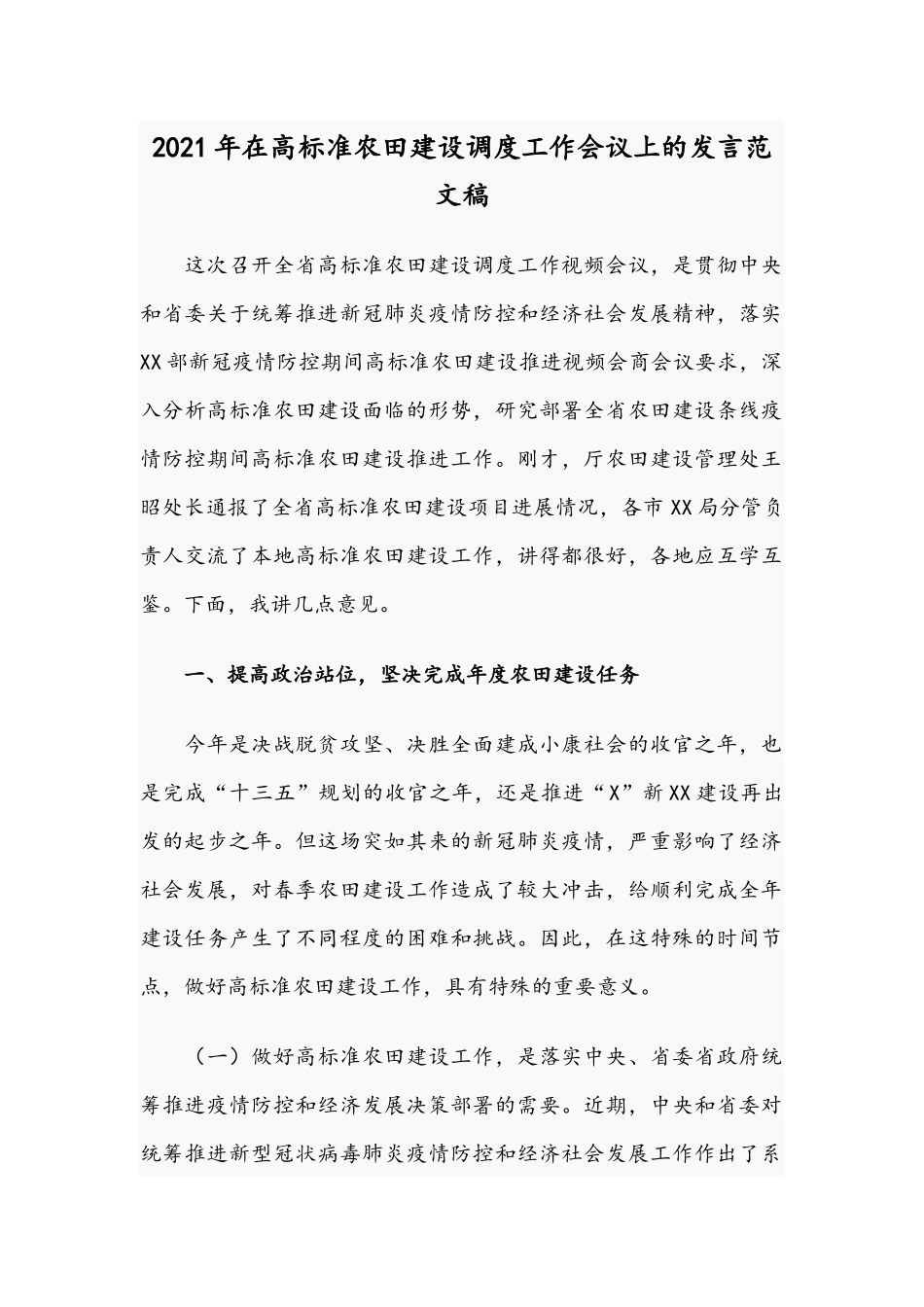 2021年在高标准农田建设调度工作会议上的发言范文稿.docx_第1页