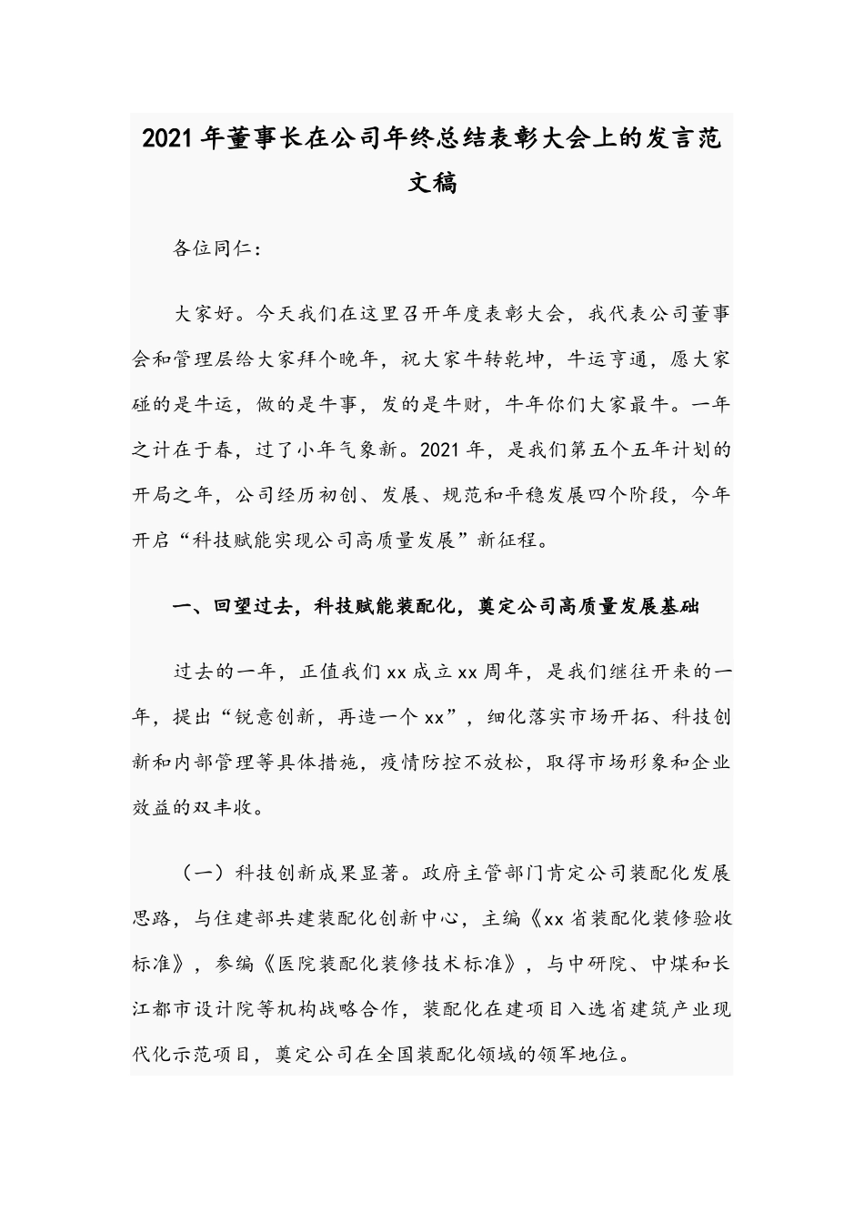 2021年董事长在公司年终总结表彰大会上的发言范文稿.docx_第1页