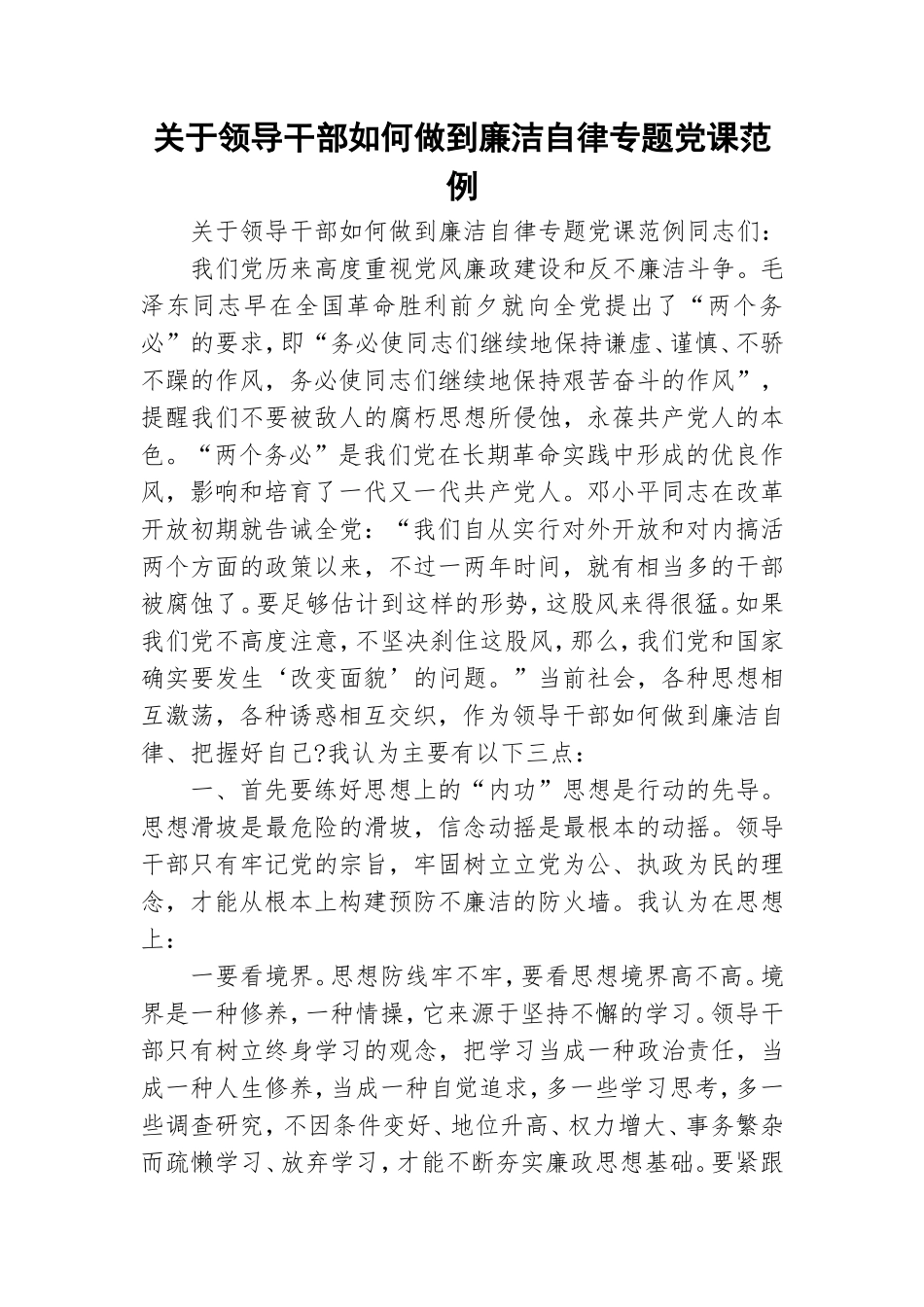 关于领导干部如何做到廉洁自律专题党课范例.doc_第1页