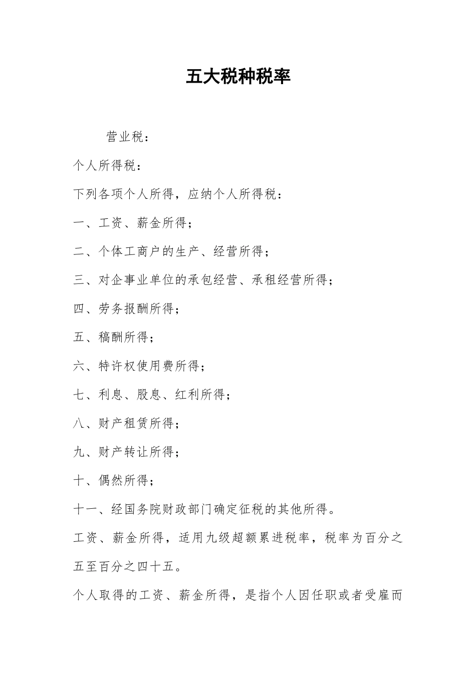 2021五大税种税率.docx_第1页