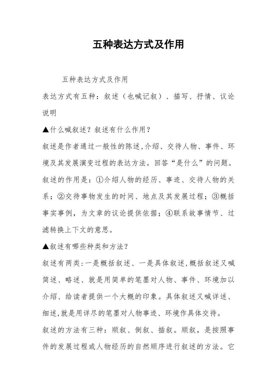 2021五种表达方式及作用.docx_第1页