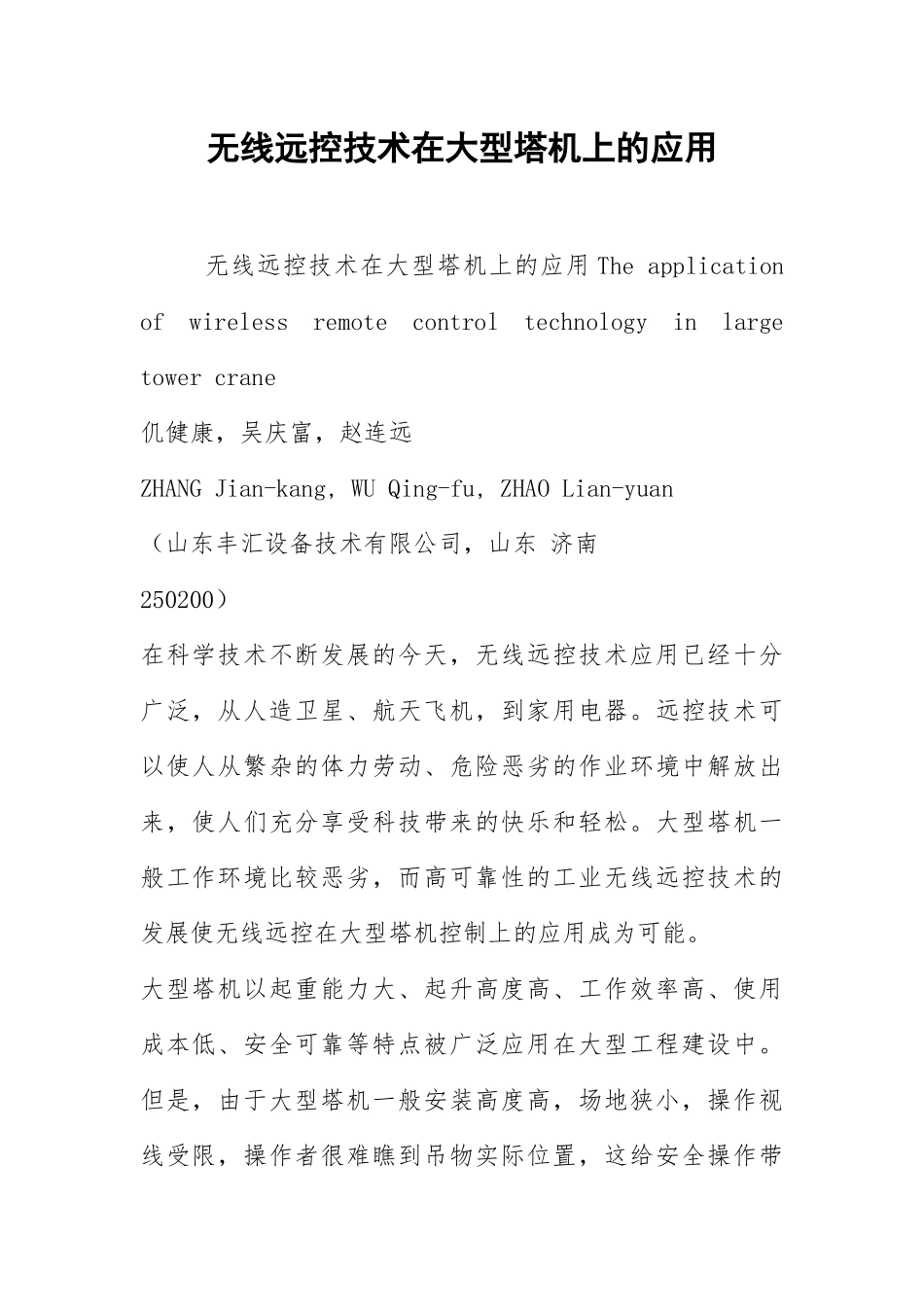 2021无线遥控技术在大型塔机上的应用.docx_第1页