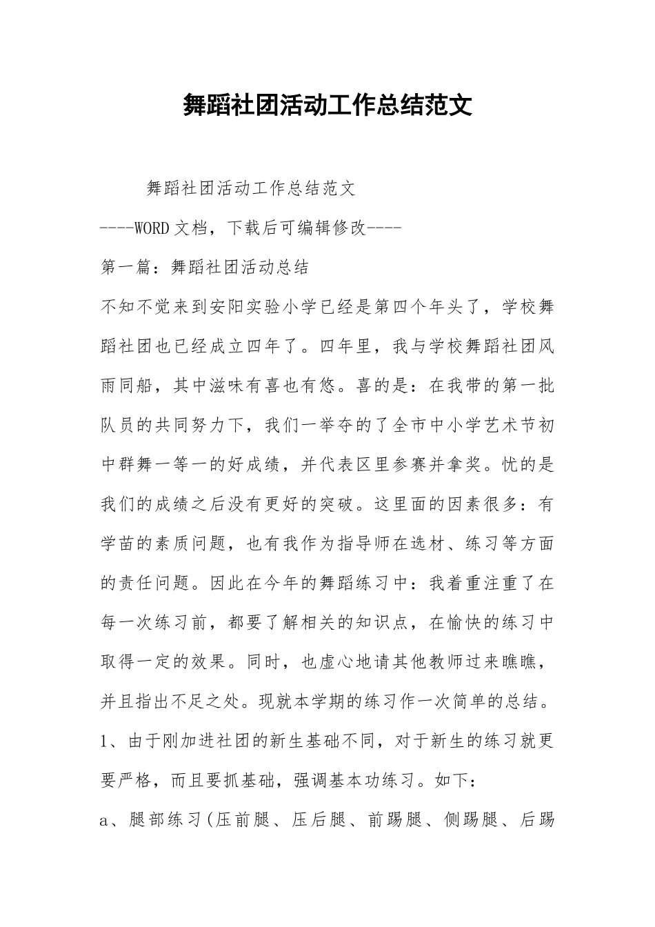 2021舞蹈社团活动工作总结范文.docx_第1页