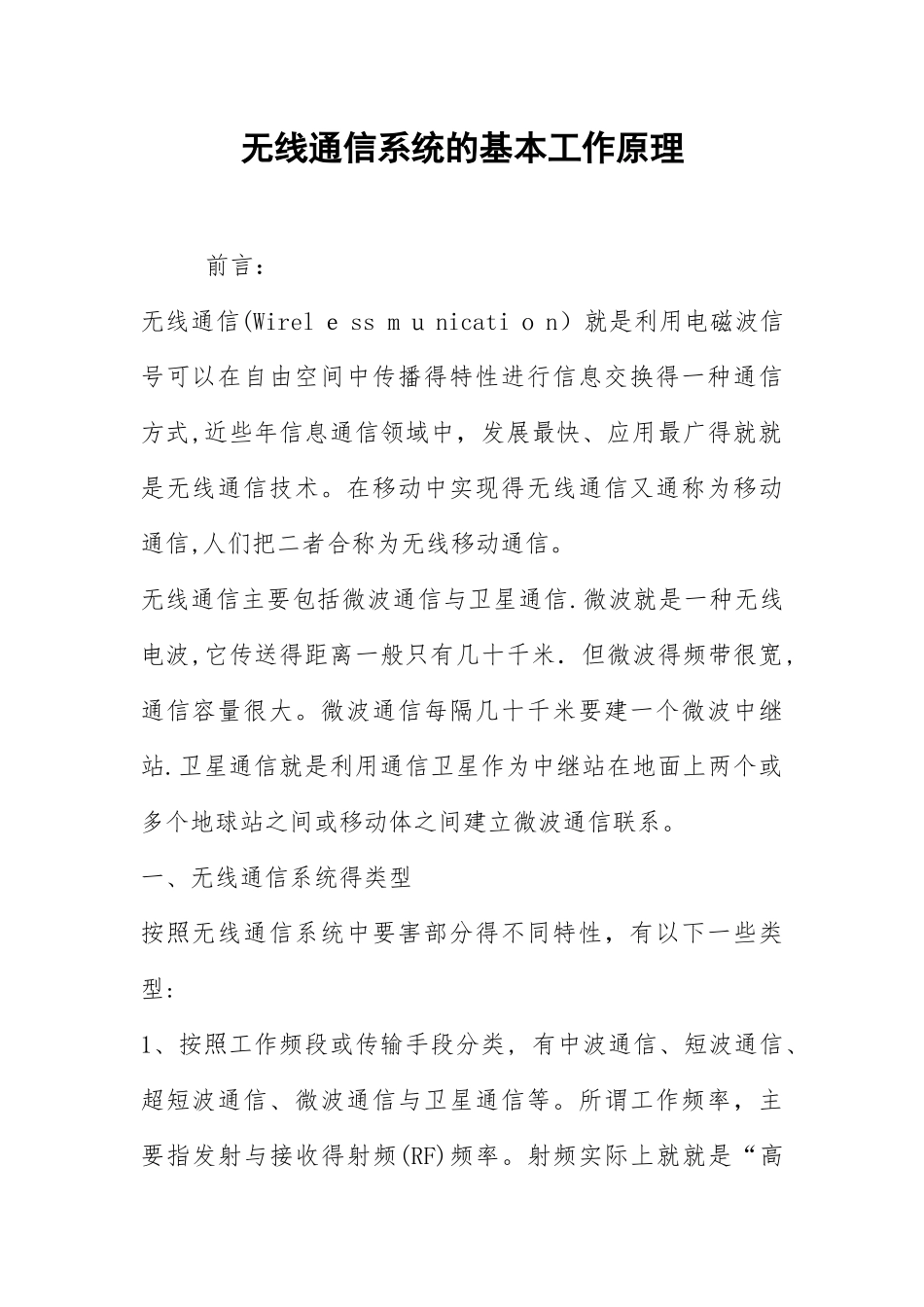 2021无线通信系统的基本工作原理.docx_第1页