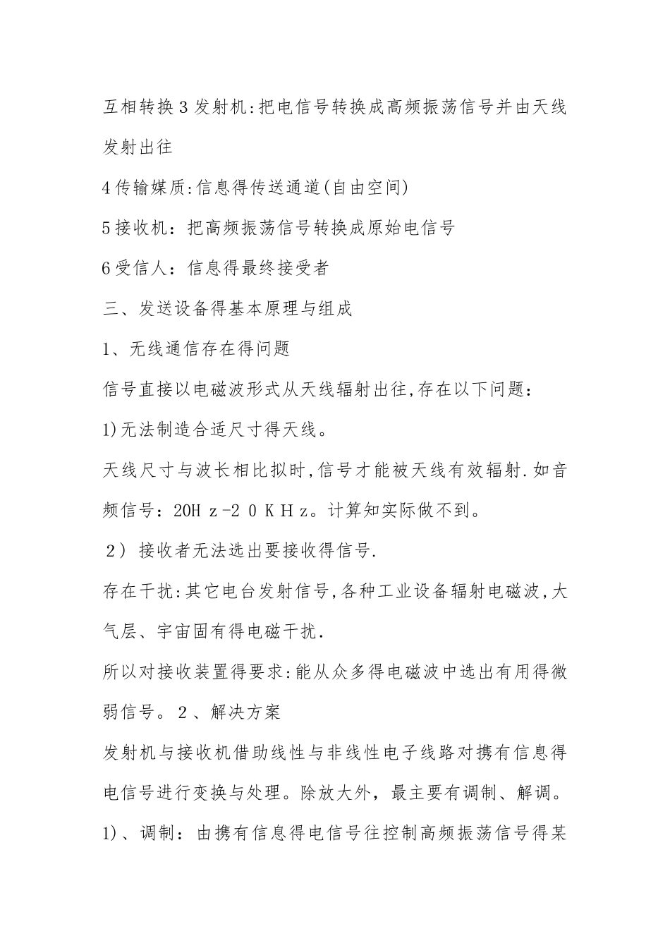 2021无线通信系统的基本工作原理.docx_第3页