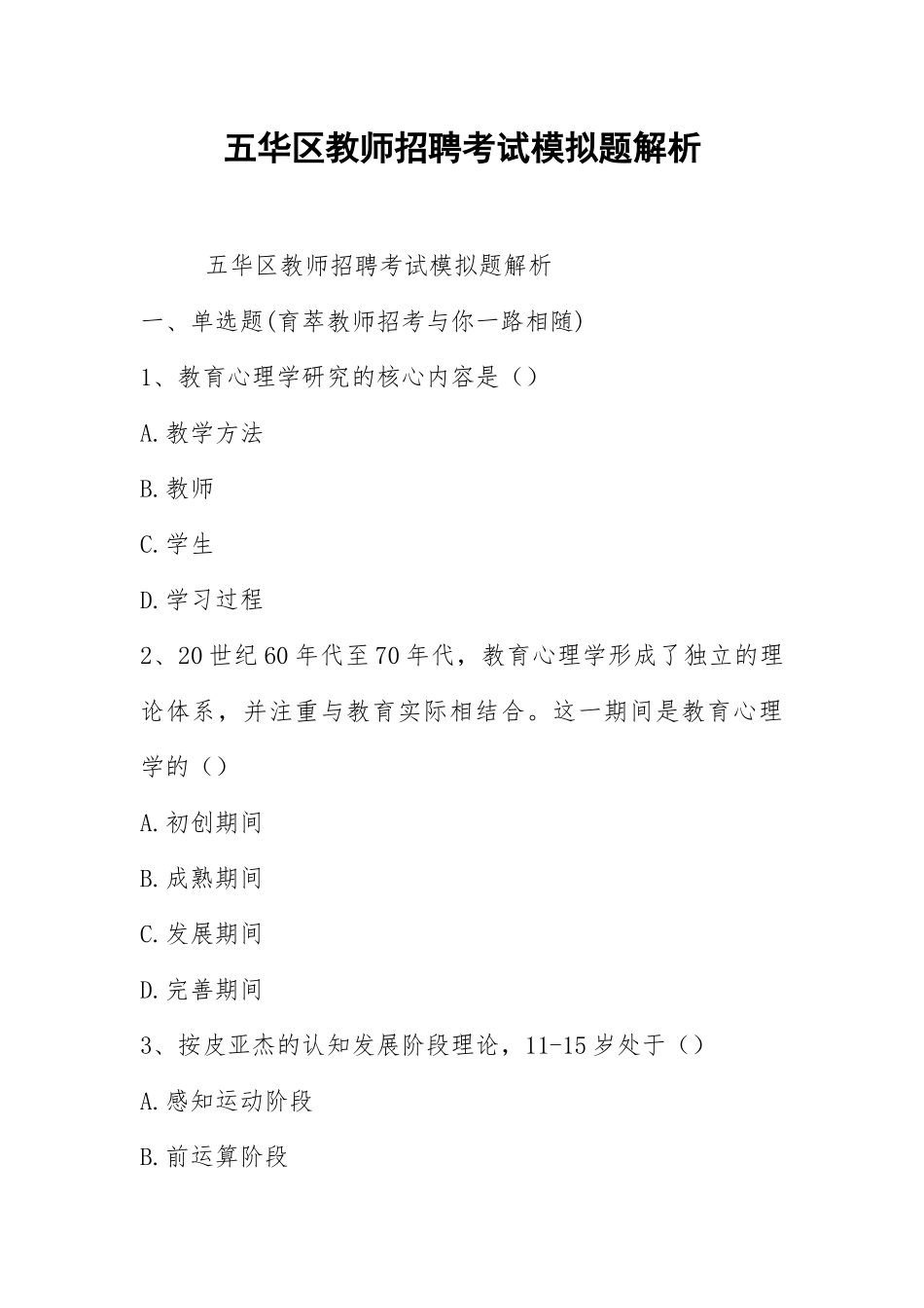 2021五华教师招聘考试模拟题解析.docx_第1页