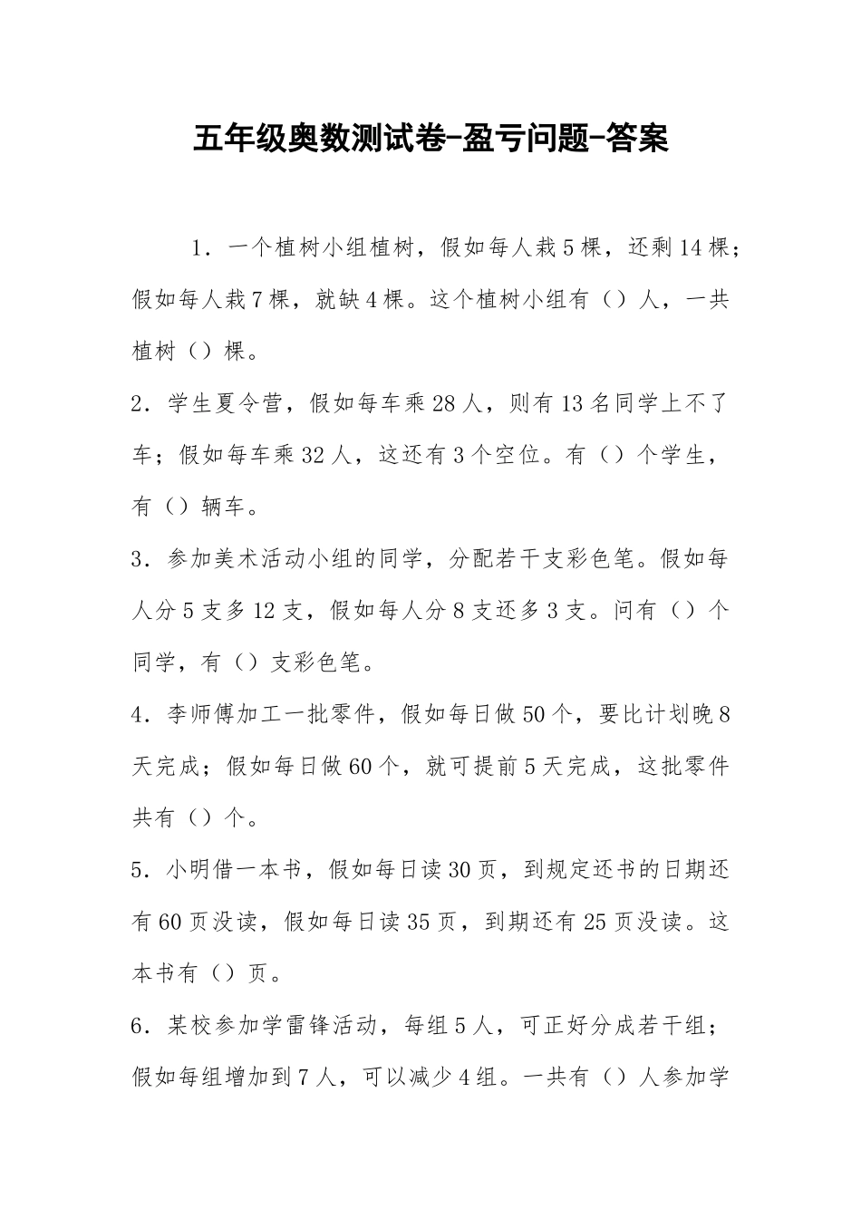 2021五年级奥数测试卷-盈亏问题-答案.docx_第1页