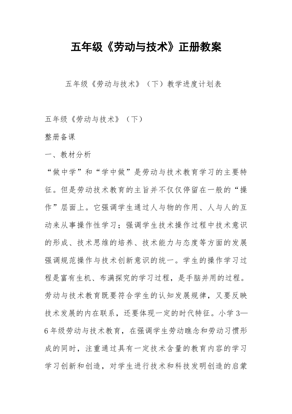 2021五年级《劳动与技术》正册教案.docx_第1页