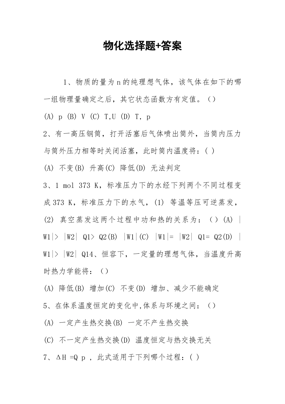 2021物化选择题+答案.docx_第1页
