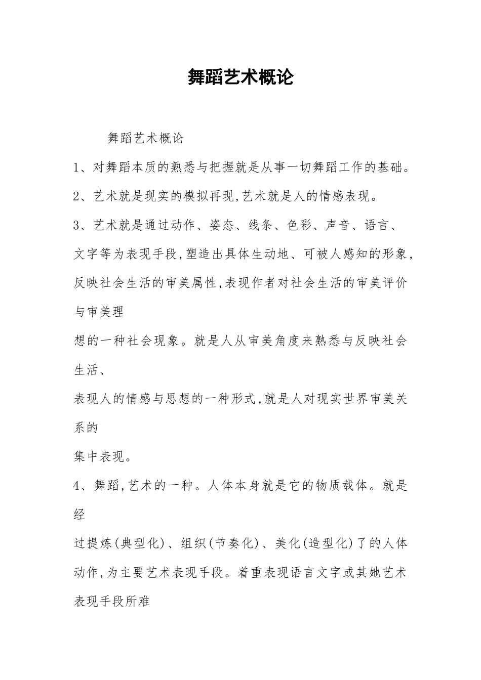 2021舞蹈艺术概论.docx_第1页