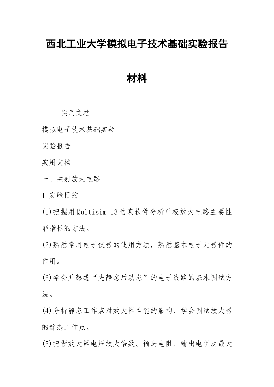 2021西北工业大学模拟电子技术基础实验报告材料.docx_第1页