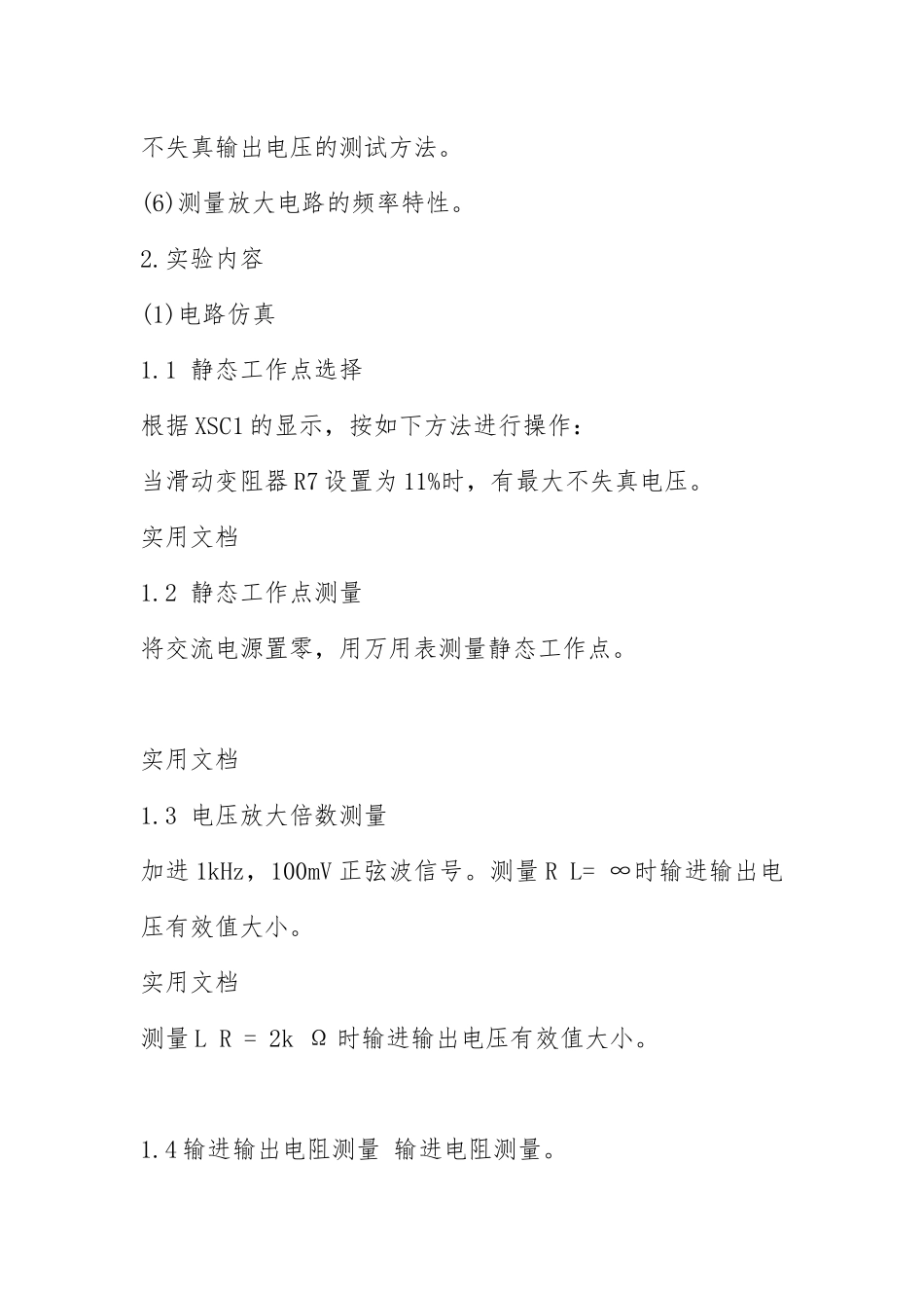 2021西北工业大学模拟电子技术基础实验报告材料.docx_第2页