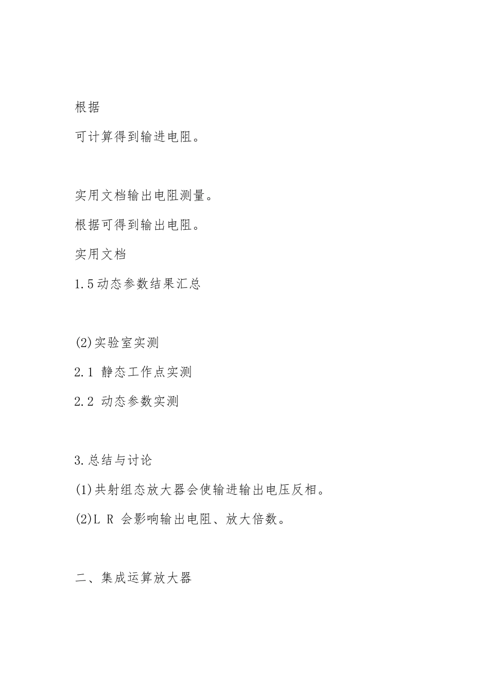 2021西北工业大学模拟电子技术基础实验报告材料.docx_第3页