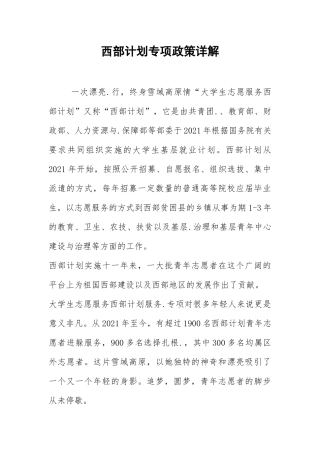 2021西部计划专项政策详解.docx