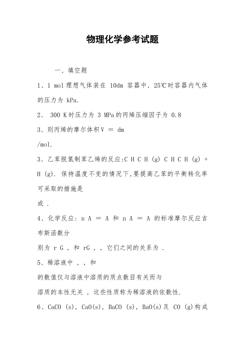 2021物理化学参考试题.docx_第1页