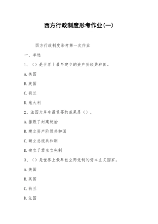 2021西方行政制度形考作业(一).docx