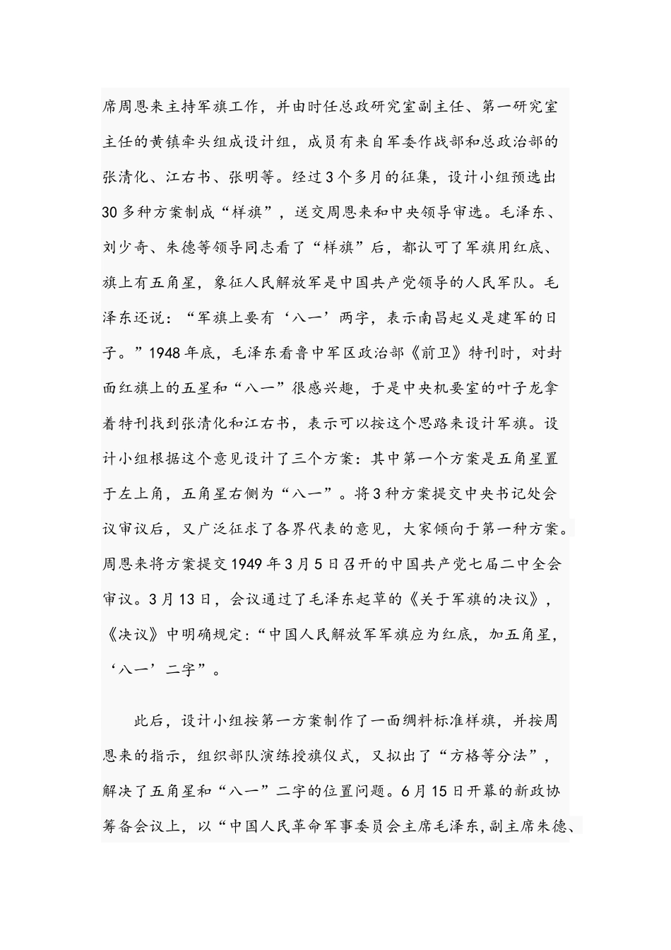 2021年党课党史讲稿：八一军旗的诞生与认真学习党史、新中国史党课讲稿范文.docx_第2页