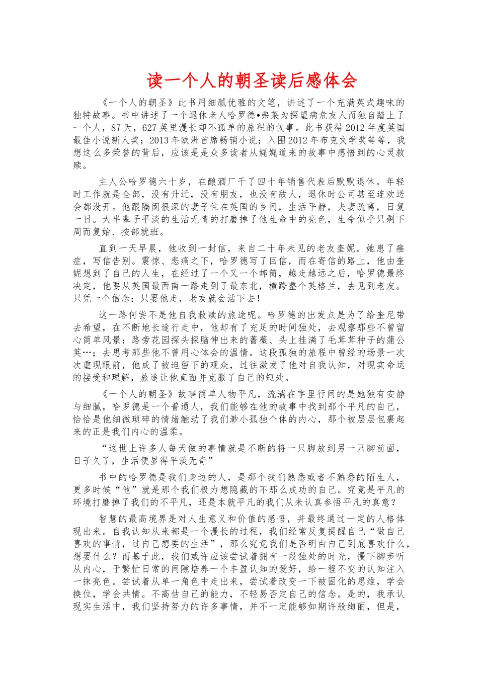 读一个人的朝圣读后感体会.docx_第1页